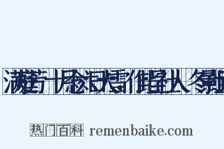 满庭芳·十月念六日大雪，作此呈社人·冬景组词是什么意思的图片